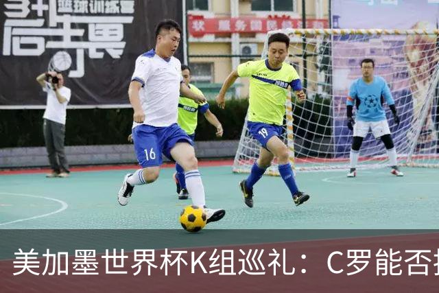 美加墨世界杯K组巡礼：C罗能否拥有一个神奇的夏天